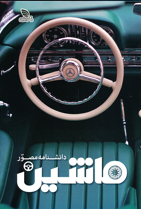 دانشنامه مصور ماشین