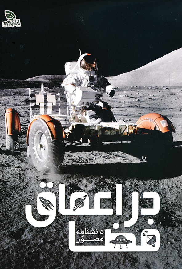 دانشنامه مصور در اعماق فضا
