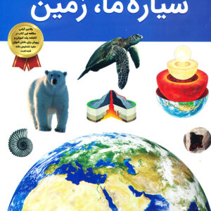 دانستنی های شگفت انگیزی از سیاره ما زمین