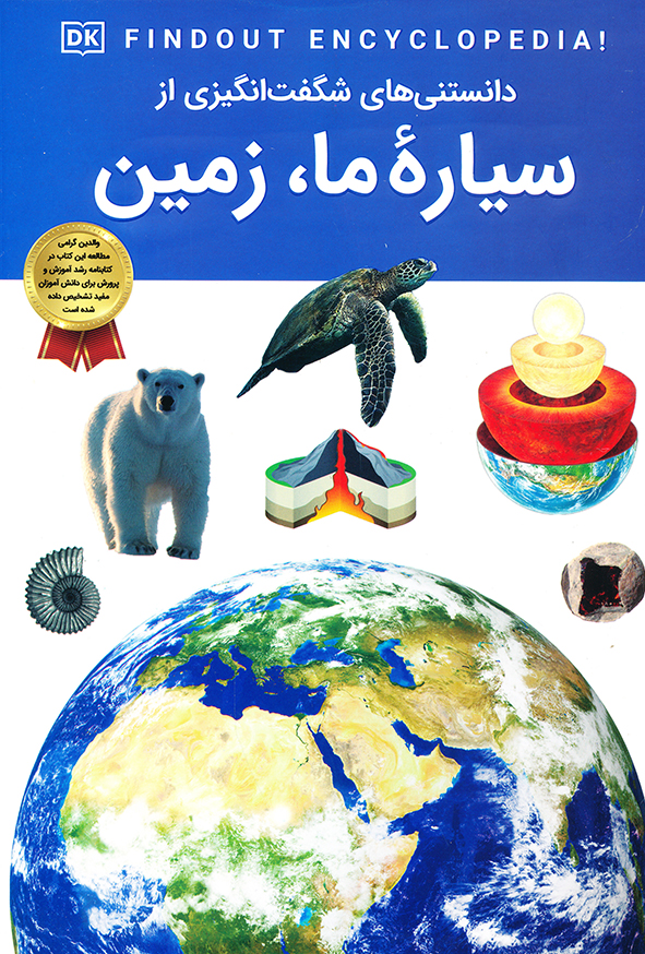 دانستنی های شگفت انگیزی از سیاره ما زمین