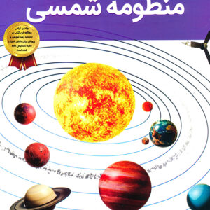 دانستنی های شگفت انگیزی از منظومه شمسی