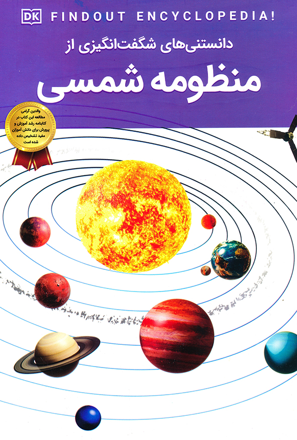 دانستنی های شگفت انگیزی از منظومه شمسی