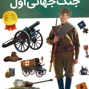 دانستنی های شگفت انگیز از جنگ جهانی اول
