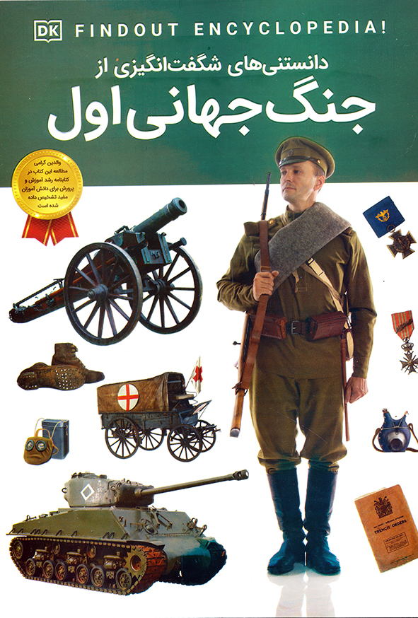 دانستنی های شگفت انگیز از جنگ جهانی اول