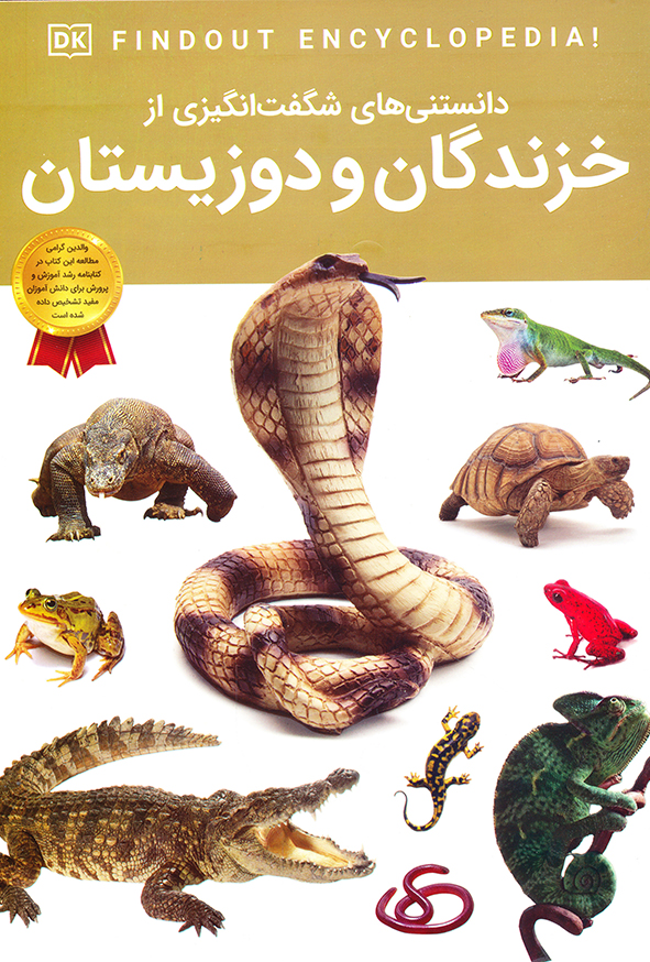 دانستنی های شگفت انگیز از خزندگان و دوزیستان