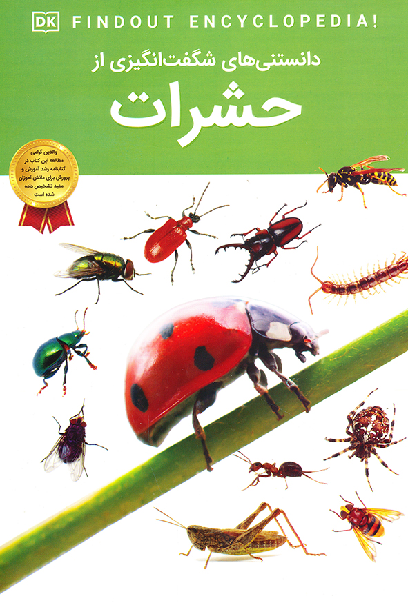 دانستنی های شگفت انگیز از حشرات