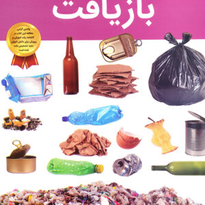 دانستنی های شگفت انگیزی از بازیافت