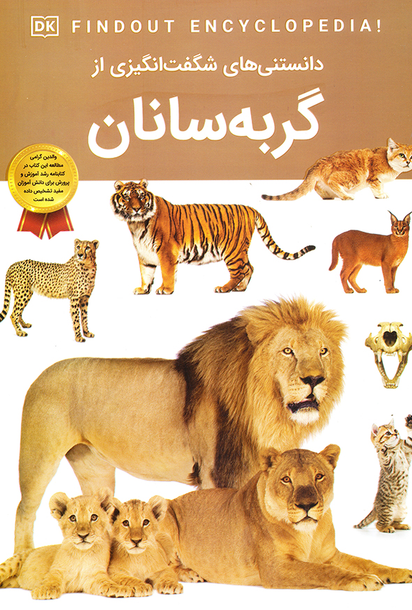 دانستنی های شگفت انگیز از گربه سانان