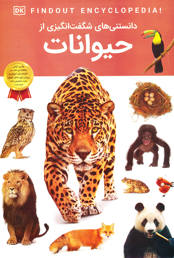 دانستنی های شگفت انگیز از حیوانات - آندریا میلز