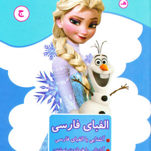 کتاب الفبای فارسی آشنایی با الفبای فارسی آشنایی با خواندن،نوشتن،رنگ آمیزی، خلاقیت،سرگرمی - مریم جانباز