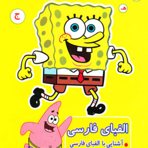 رنگ آمیزی آشنایی با الفبای فارسی آشنایی با خواندن،نوشتن رنگ آمیزی،خلاقیت،سرگرمی