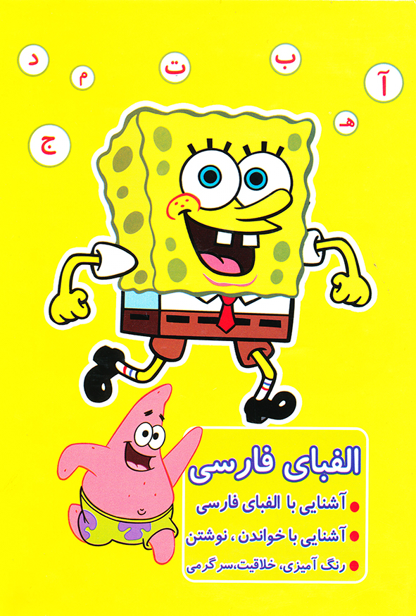 رنگ آمیزی آشنایی با الفبای فارسی آشنایی با خواندن،نوشتن رنگ آمیزی،خلاقیت،سرگرمی