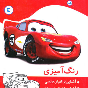 رنگ آمیزی آشنایی با الفبای فارسی آشنایی با خواندن،نوشتن