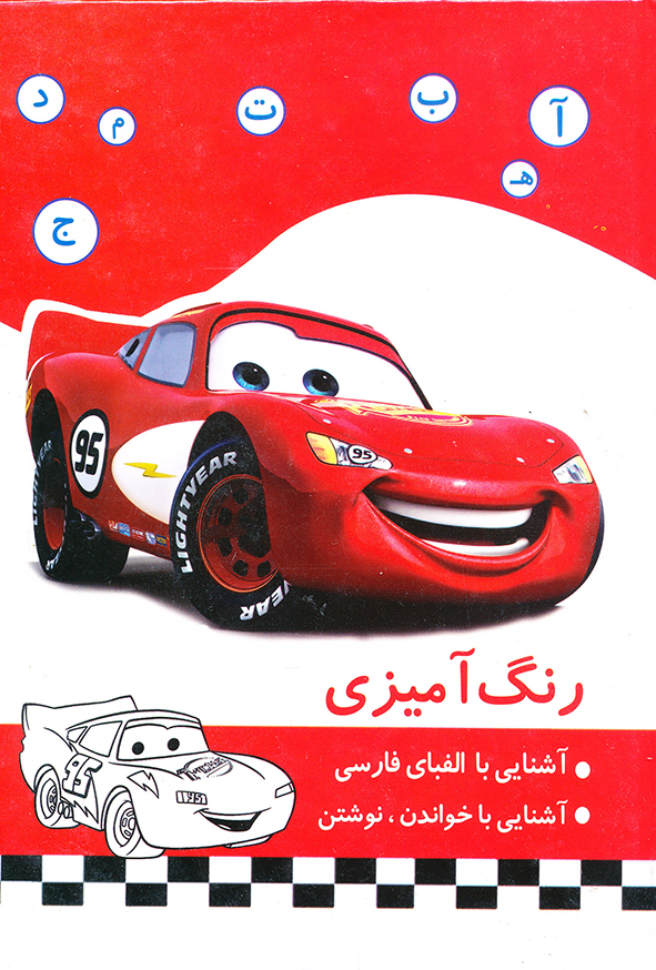 رنگ آمیزی آشنایی با الفبای فارسی آشنایی با خواندن،نوشتن