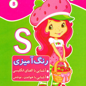 رنگ آمیزی آشنایی با الفبای انگلیسی آشنایی با خواندن ، نوشتن