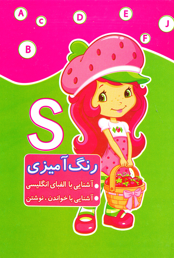 رنگ آمیزی آشنایی با الفبای انگلیسی آشنایی با خواندن ، نوشتن
