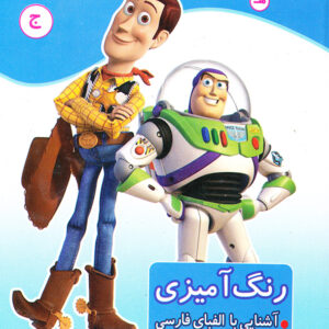 رنگ آمیزی آشنایی با الفبای فارسی آشنایی با خواندن،نوشتن