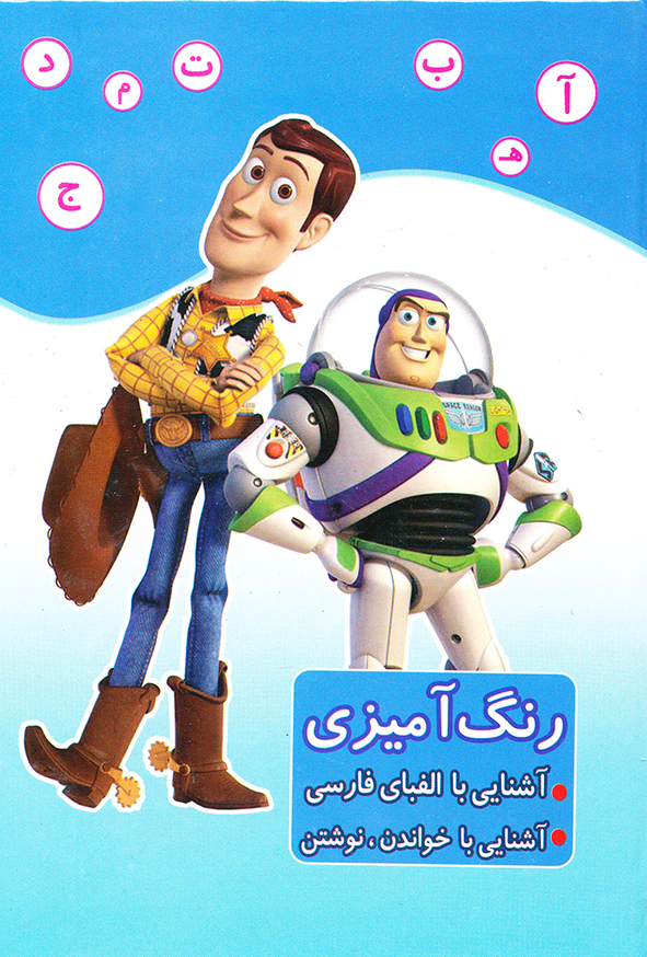 رنگ آمیزی آشنایی با الفبای فارسی آشنایی با خواندن،نوشتن