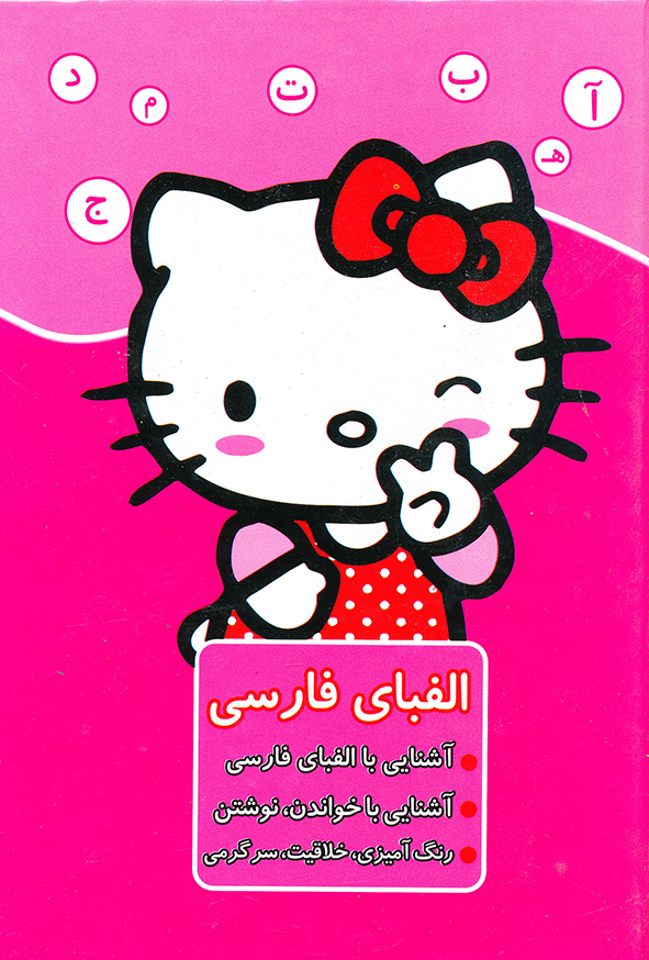 رنگ آمیزی آشنایی با الفبای فارسی آشنایی با خواندن،نوشتن رنگ آمیزی،خلاقیت،سرگرمی