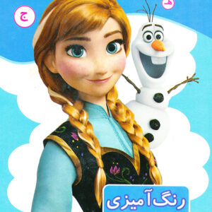 رنگ آمیزی آشنایی با الفبای فارسی آشنایی با خواندن،نوشتن