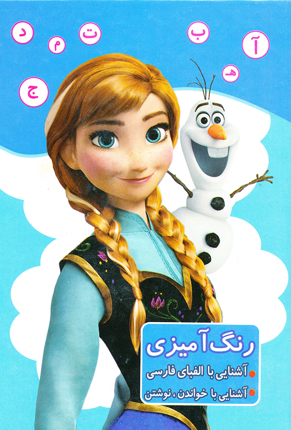 رنگ آمیزی آشنایی با الفبای فارسی آشنایی با خواندن،نوشتن