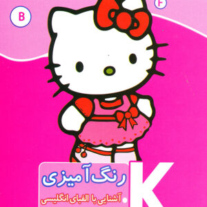 رنگ آمیزی آشنایی با الفبای انگلیسی آشنایی با خواندن،نوشتن