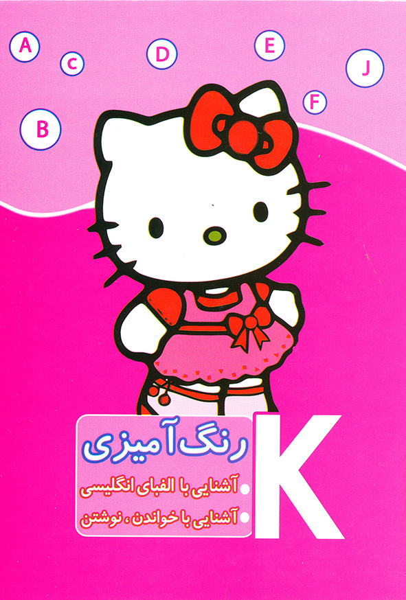 رنگ آمیزی آشنایی با الفبای انگلیسی آشنایی با خواندن،نوشتن