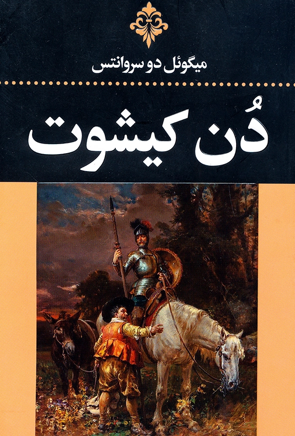 دُن کیشوت