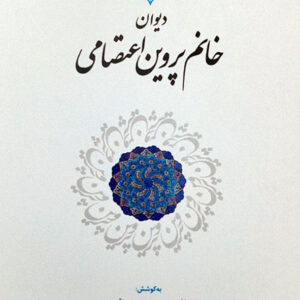 دیوان خانم پروین اعتصامی