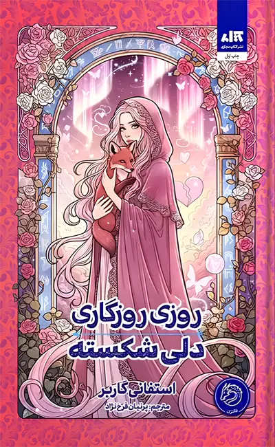 روزی روزگاری دلی شکسته