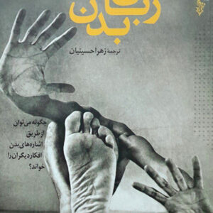 زبان بدن
