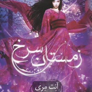 زمستان سرخ
