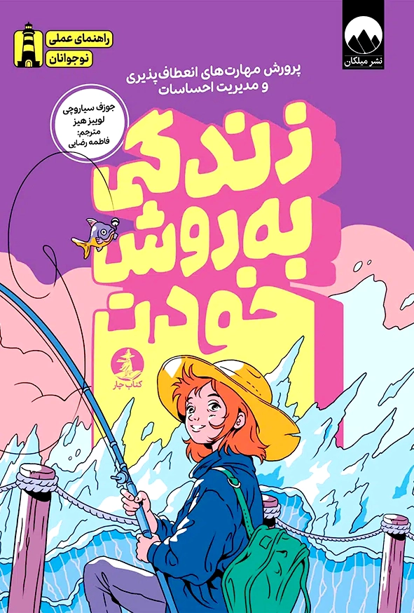 زندگی به روش خودت