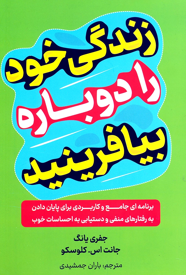 زندگی خود را دوباره بیافرینید