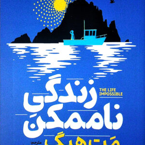 زندگی ناممکن