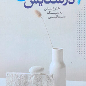 در ستایش سادگی