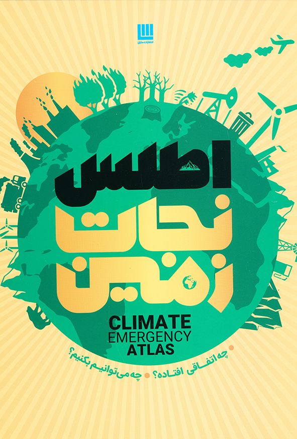 اطلس نجات زمین