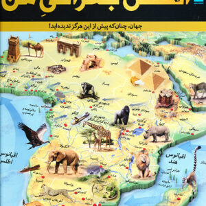 اطلس جغرافی من