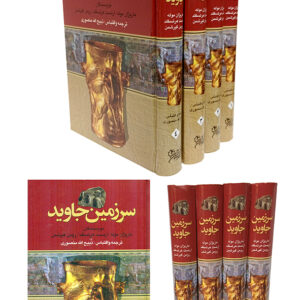 سرزمین جاوید 4 جلدی