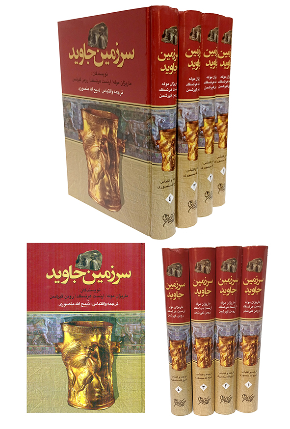 سرزمین جاوید 4 جلدی