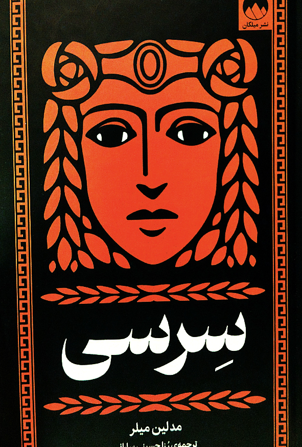سرسی