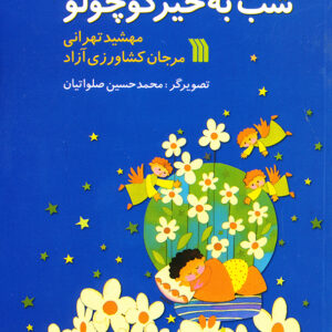 شب به خیر کوچولو