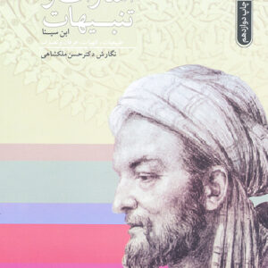 اشارات و تنبهات 2 جلدی