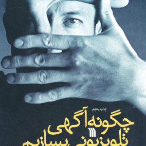 چگونه آگهی تلویزیونی بسازیم