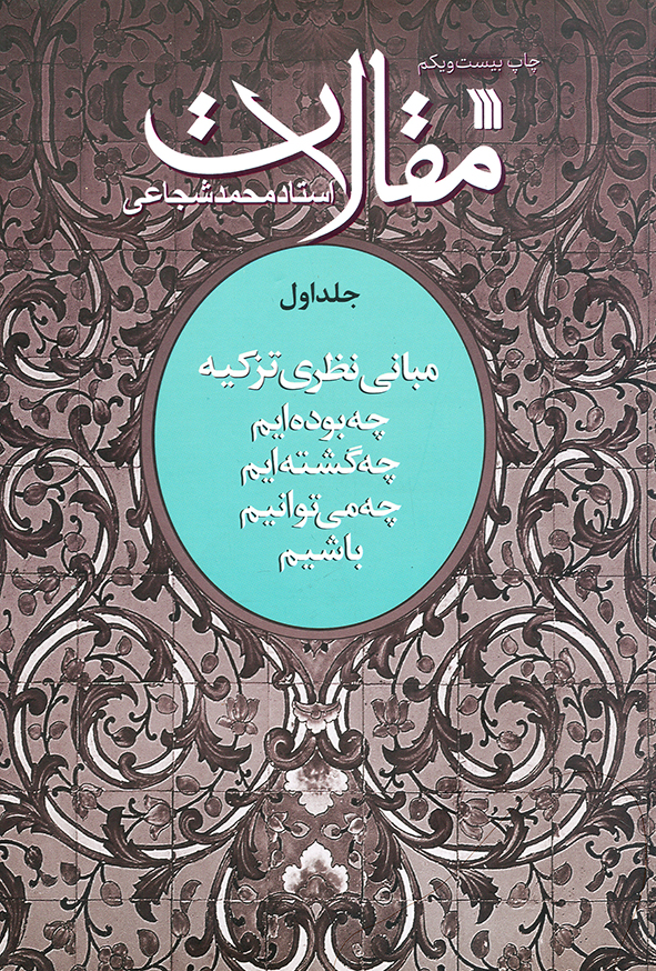 مقالات جلد اول مبانی نظری تزکیه