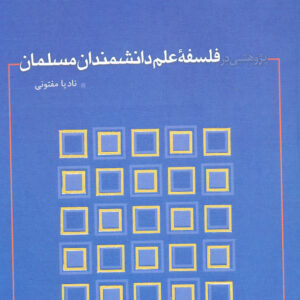 پژوهشی در فلسفهُ علم دانشمندان مسلمان