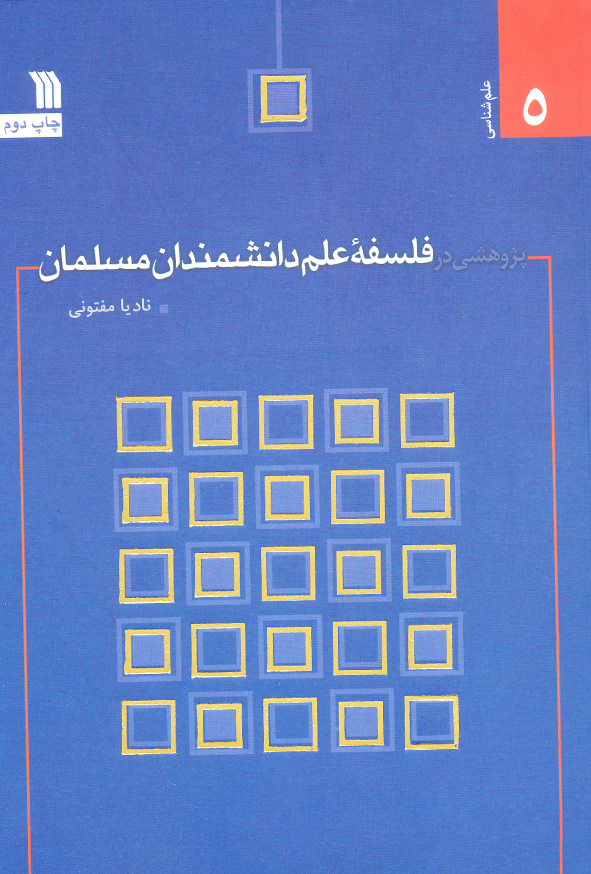 پژوهشی در فلسفهُ علم دانشمندان مسلمان