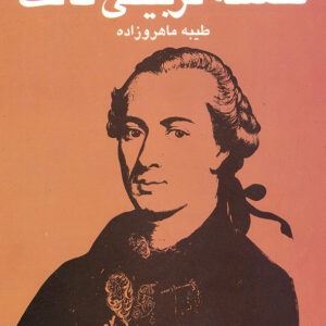 فلسفه یتربیتی کانت