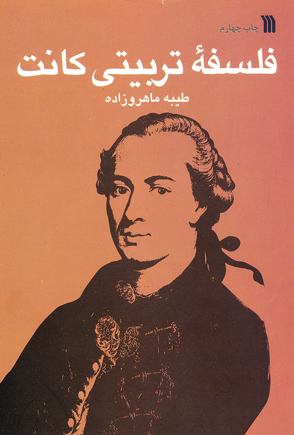 فلسفه یتربیتی کانت