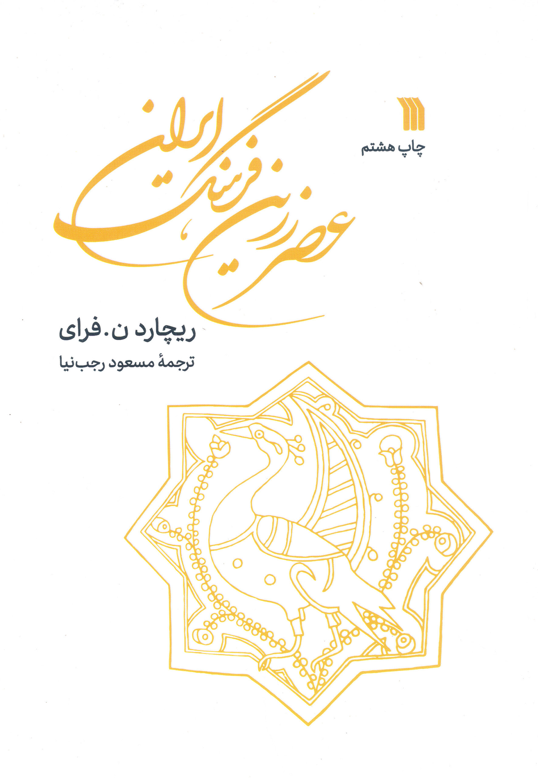 عصر زرین فرهنگ ایران